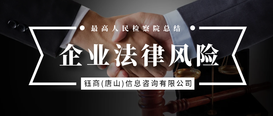 最高(gāo)人(rén)民(mín)檢察院總結企業(yè)經營常見(jiàn)法律風(fēng)險